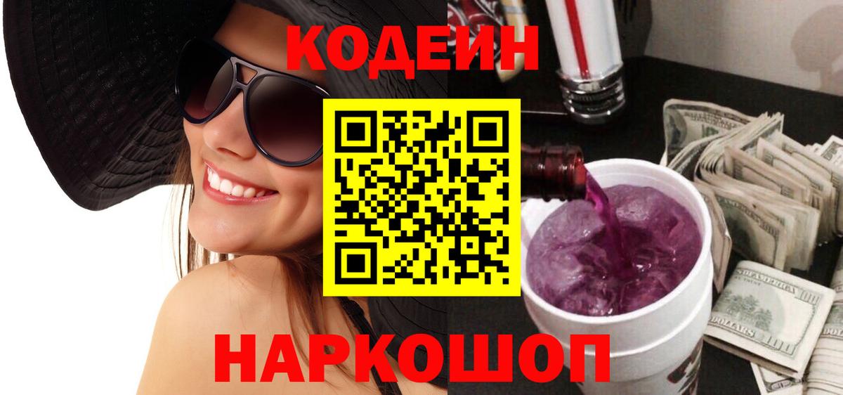 Электросталь  Кодеиновый сироп Lean Purple Drank  Вход с VPN  Кодеин напиток Lean (лин) 